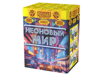 Неоновый мир Батарея салютов купить в Белгороде | belgorod.salutsklad.ru