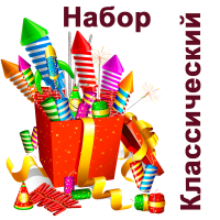 Классический Набор пиротехники купить в Белгороде | belgorod.salutsklad.ru