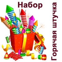 Горячая штучка Набор пиротехники купить в Белгороде | belgorod.salutsklad.ru