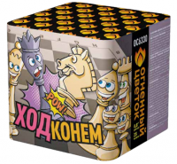 Ход конем Фейерверк купить в Белгороде | belgorod.salutsklad.ru