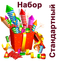 Стандартный Набор пиротехники купить в Белгороде | belgorod.salutsklad.ru