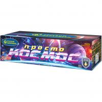 Просто космос Батарея салютов купить в Белгороде | belgorod.salutsklad.ru