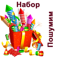 Пошумим Набор пиротехники купить в Белгороде | belgorod.salutsklad.ru