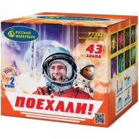 Поехали! Фейерверк купить в Белгороде | belgorod.salutsklad.ru