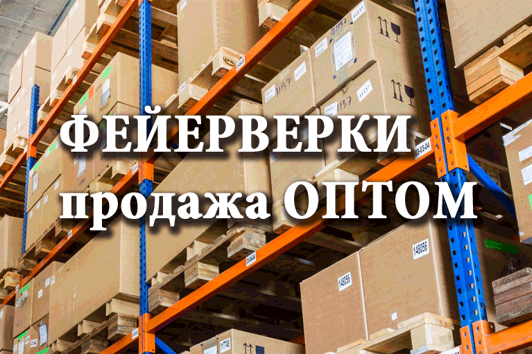 Продажа фейерверков оптом Белгород  | belgorod.salutsklad.ru