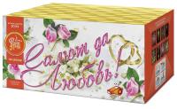Салют да любовь Батарея салютов купить в Белгороде | belgorod.salutsklad.ru
