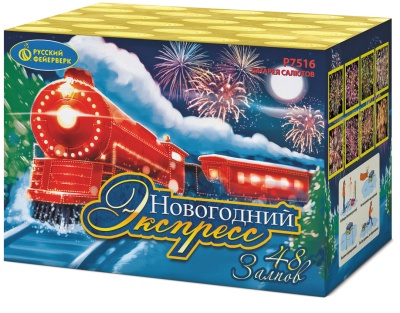 Новогодний экспресс Салют купить в Белгороде | belgorod.salutsklad.ru