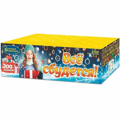 Все сбудется Фейерверк купить в Белгороде | belgorod.salutsklad.ru