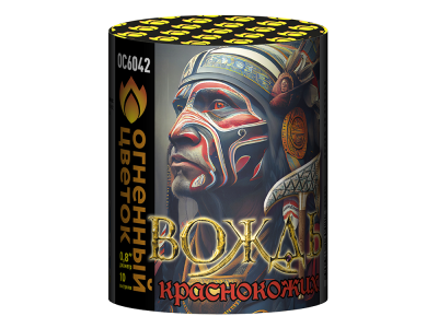 Вождь краснокожих Фейерверк купить в Белгороде | belgorod.salutsklad.ru