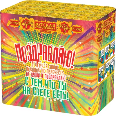 Поздравляю! Батарея салютов купить в Белгороде | belgorod.salutsklad.ru