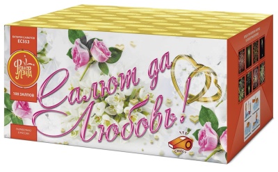 Салют да любовь Батарея салютов купить в Белгороде | belgorod.salutsklad.ru