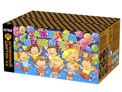 Зажигаем не по-детски! Батарея салютов купить в Белгороде | belgorod.salutsklad.ru