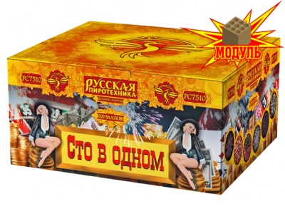 Сто в одном Салют купить в Белгороде | belgorod.salutsklad.ru