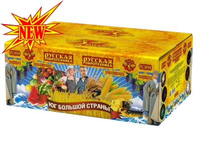 Юг Большой Страны Салют купить в Белгороде | belgorod.salutsklad.ru