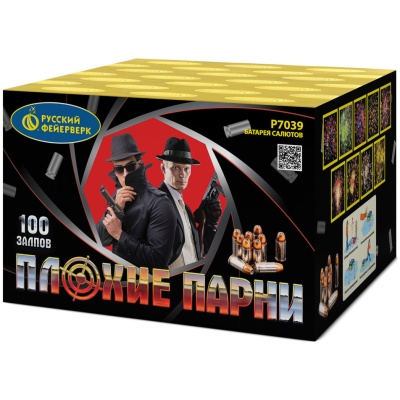 Плохие парни Салют купить в Белгороде | belgorod.salutsklad.ru